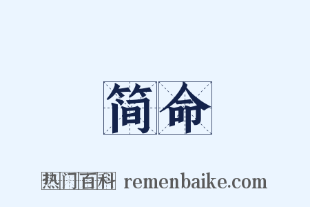 简命是什么意思的图片